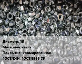 Контргайка 15 сталь хромированная ГОСТ: ГОСТ 8968-75